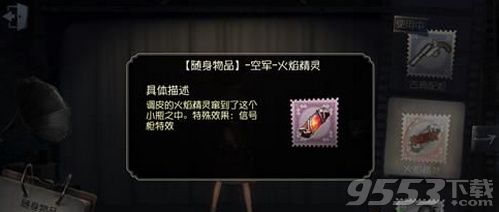 第五人格有哪些随身物品 第五人格随身物品特效一览