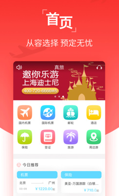 真旅app安卓版截图1