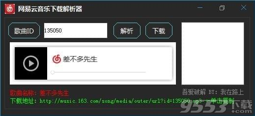 网易云音乐下载解析器 v6.1免费版