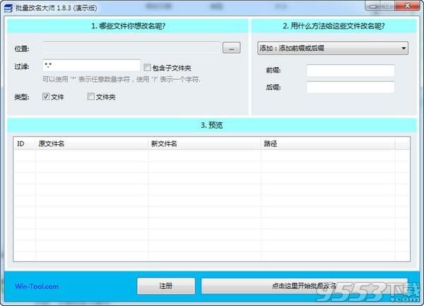 WinTool批量改名大师 v1.8.3官方版