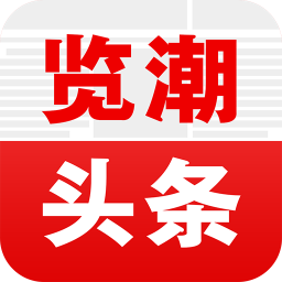 覽潮頭條app官方版