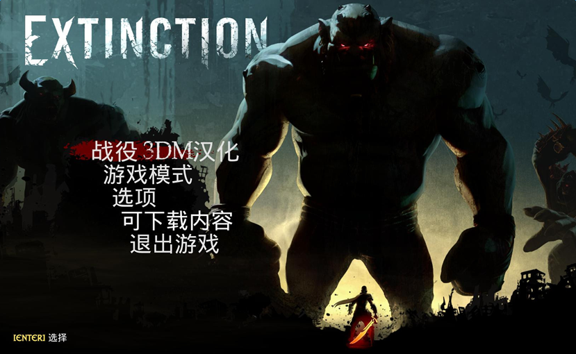 灭绝Extinction简体中文完整汉化补丁v3.0