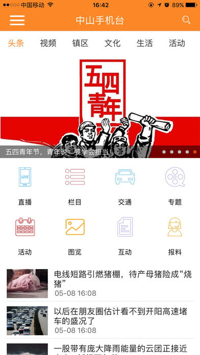 中山手机台app安卓版截图2