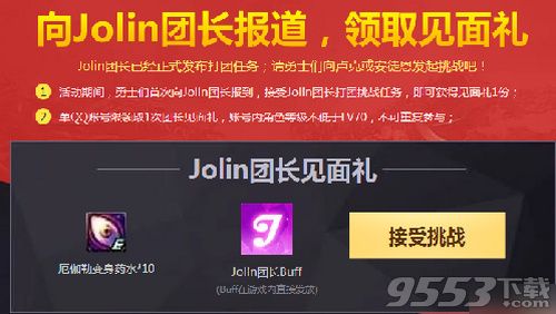 dnfJolin團長獎勵怎么領(lǐng) dnfJolin團長獎勵領(lǐng)取方法地址介紹