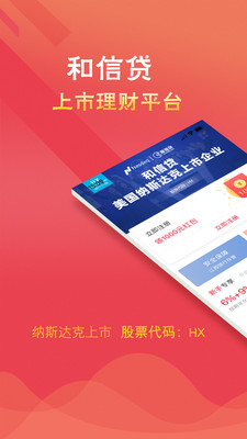 和信貸理財(cái)app截圖1