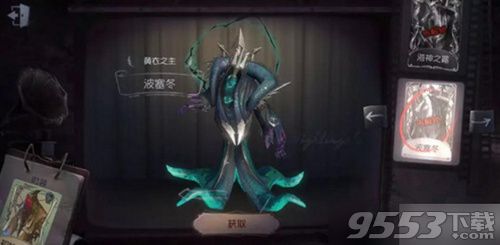 第五人格黃衣之主波塞冬皮膚在哪獲得 黃衣之主波塞冬皮膚獲得方法介紹