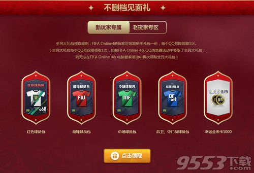 fifa online4qq會員禮包活動在哪領取 fifa online4qq會員禮包領取地址分享