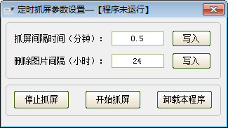 定时抓屏快照 v5.0绿色版