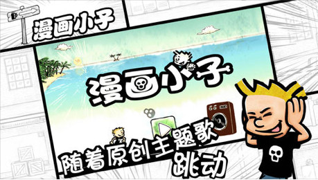 漫画小子手游苹果版下载-漫画小子游戏IOS版下载v1.0图4