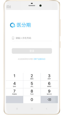 医分期app安卓版截图2