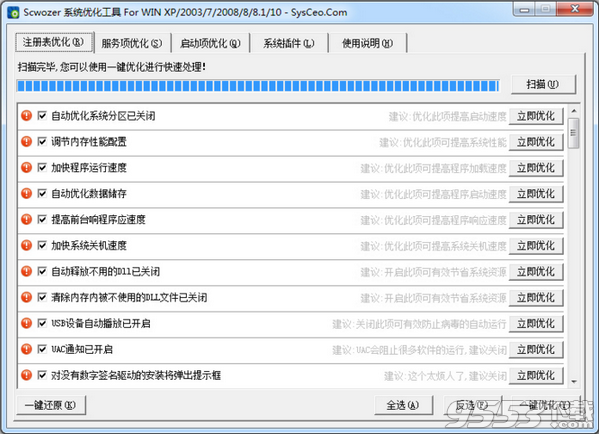 ScWozer系统优化工具 v9.6免费版