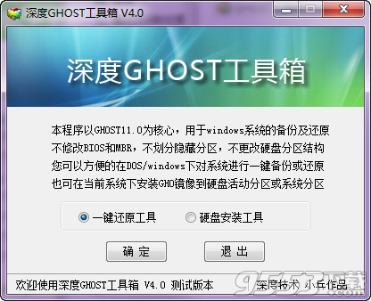 深度GHOST工具箱 v4.0免費(fèi)版