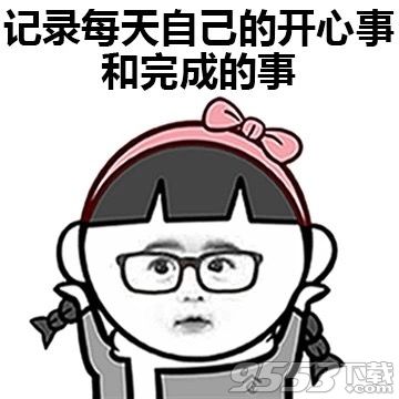 你知道幸福的秘诀是什么吗表情包