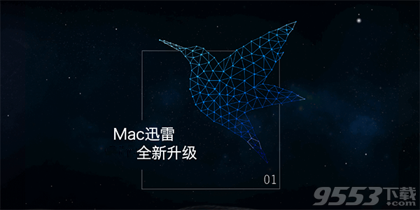 迅雷 for mac 2018版