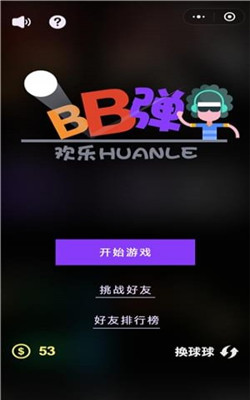 欢乐BB弹最高分破解版截图2