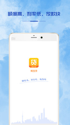 畅贷宝手机版客户端截图4