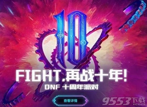 DNF十周年纪念特别回馈有什么 特别纪念回馈怎么获得