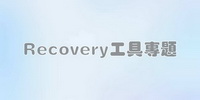 Recovery工具下载大全