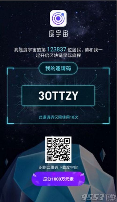 度宇宙邀请码是多少 度宇宙邀请码怎么获得