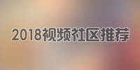 2018视频社区软件推荐