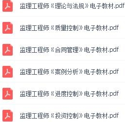 2018监理工程师教材pdf下载