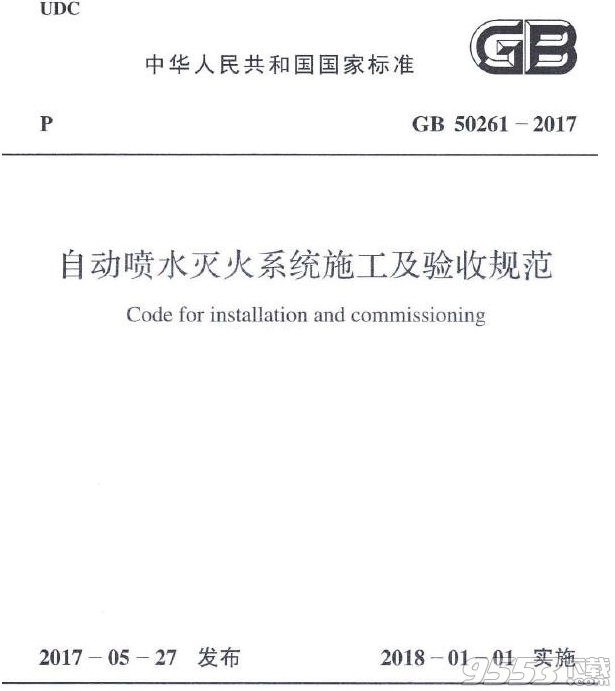 GB50261-2017 自動噴水滅火系統(tǒng)施工及驗收規(guī)范  pdf下載