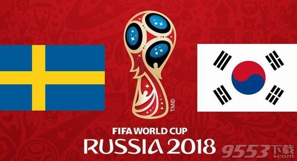 6/18瑞典VS韩国谁会赢 2018俄罗斯世界杯韩国VS瑞典比分会爆冷吗