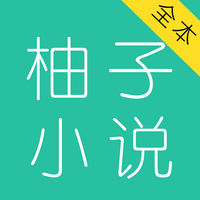 柚子小說(shuō)大全app安卓版