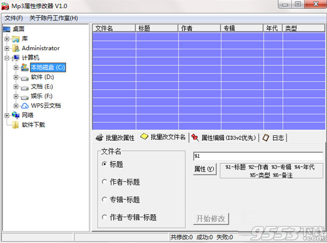 小福MP3属性修改器