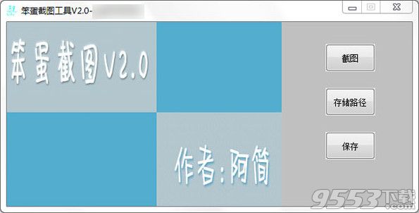 笨蛋截图工具 v2.1绿色版