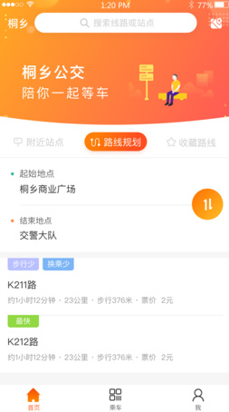 桐乡公交ios手机版下载-桐乡公交官方苹果版下载v1.0图2