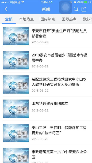 泰安手机台ios版客户端下载-泰安手机台app苹果版下载v5.1.0.2图3