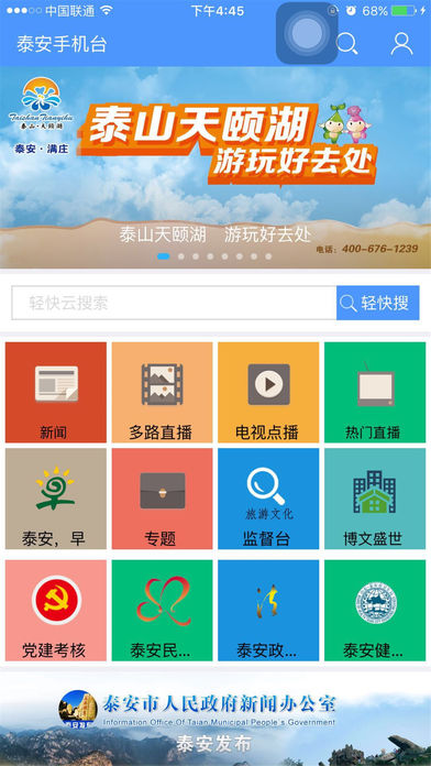 泰安手机台ios版客户端下载-泰安手机台app苹果版下载v5.1.0.2图1