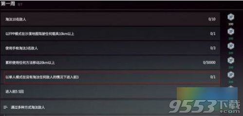 絕地求生通行證第一周有哪些任務(wù) 絕地求生通行證第一周任務(wù)獎(jiǎng)勵(lì)一覽