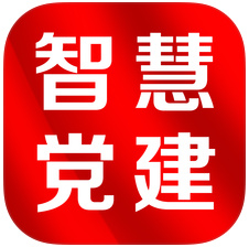南京智慧党建苹果版