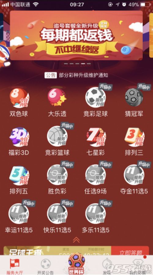 2018世界杯彩票APP怎么不能購買了 世界杯彩票官方購買APP分享