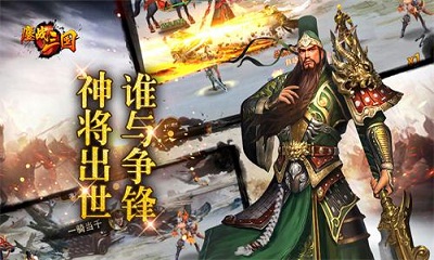 鏖战三国内购破解版