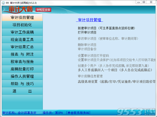 审计大师破解版 v2018免费版