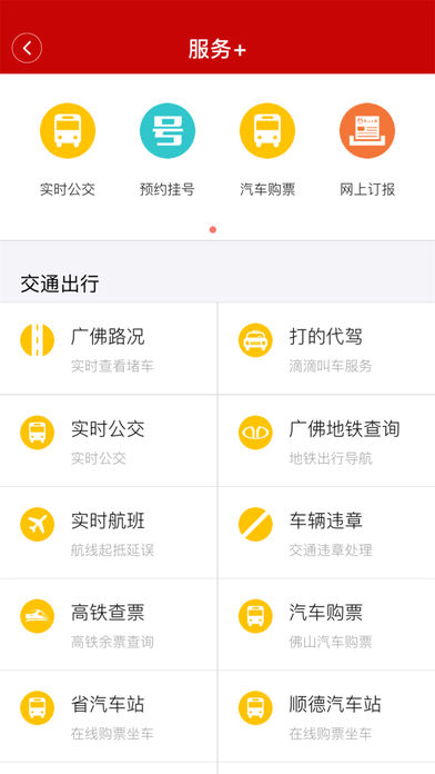 佛山在线app苹果版下载-佛山在线ios版客户端下载v4.0.6图2