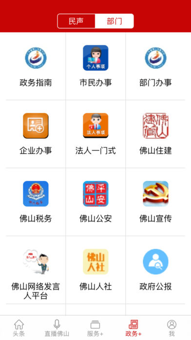 佛山在线app苹果版下载-佛山在线ios版客户端下载v4.0.6图5