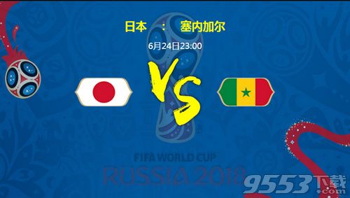 2018世界杯日本对塞内加尔谁比较厉害 日本对塞内加尔比分预测