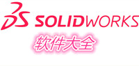 solidworks软件系列