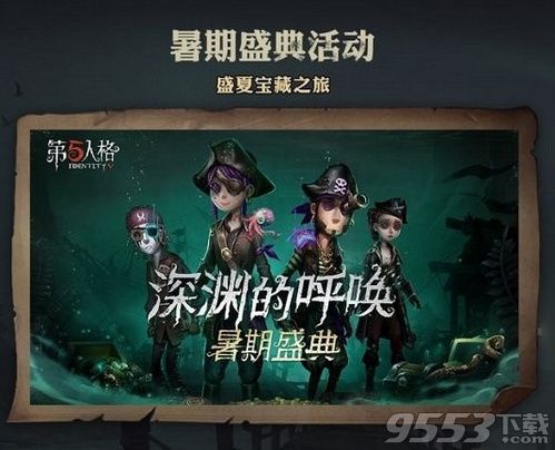 第五人格暑期盛典有什么活动 暑期活动介绍