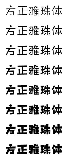 方正雅珠体系列字体下载