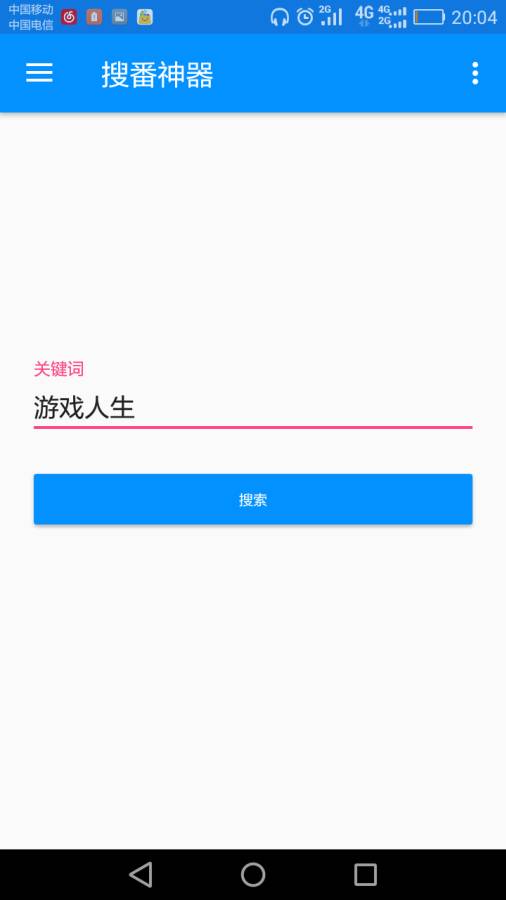 搜番神器app安卓版下载-搜番神器手机版下载v1.0图4