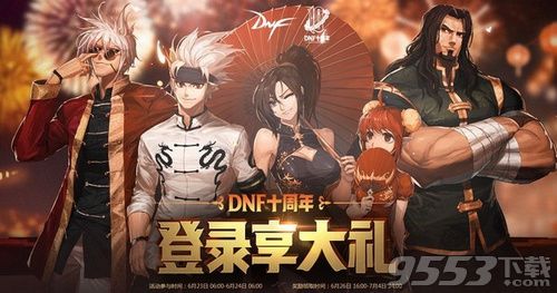 dnf十周年登录享大礼怎么领取 dnf十周年登录享大礼领取攻略