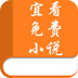 宜看免費小說app