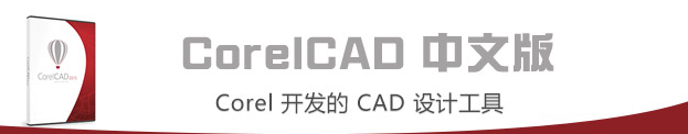 CorelCAD 2018破解版 v18.2.1.3100免费版