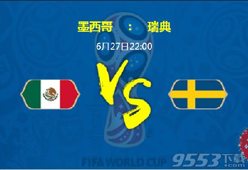 2018世界杯墨西哥对瑞典比分预测 墨西哥对瑞典谁比较厉害