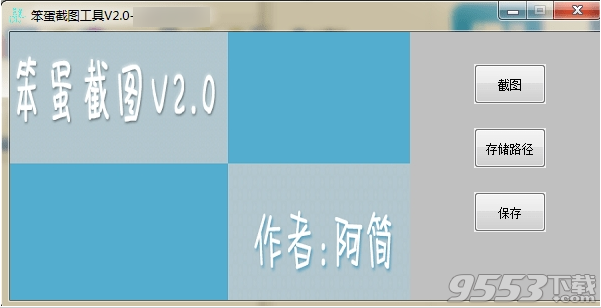 笨蛋截图软件 v2.3.2免费版